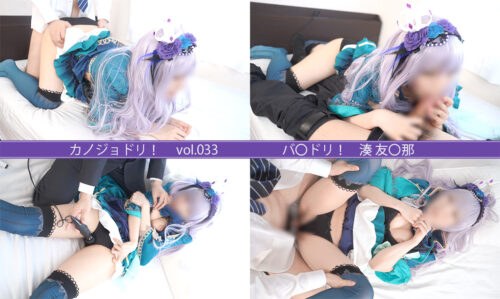 レイヤー彼女に生入れ、素人カップルハメ撮り カノジョドリ！ vol.033　バ〇ドリ！ 湊 友〇那 コスプレハード