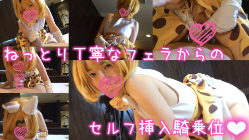 サーバルの姿になった女の子との交尾！おせっくすフレンズ　ガチ19歳パイパンレイヤーとの濃密生ハメ [オマケ動画付] コスプレハード