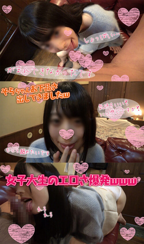 【個人撮影】天使降臨注意報！坂道系美女女子大生！女豹への豹変具合がエゲつないJDそらちゃんの口内射精ノーハンドフェラ！ 同人動画