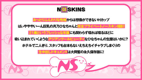 天然Hカップ巨乳即イキ早漏娘21歳 月乃ひな@ノースキンズ！【中出しドキュメント】