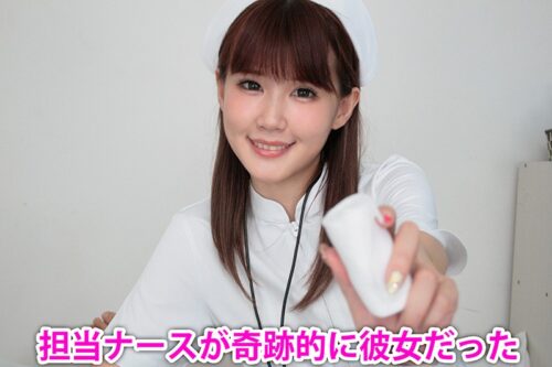 【VR】HQ 60fps 担当ナースはボクの彼女！ジラされてイキたくてもイカせてくれない病室の小悪魔 ～ナースX 私、顔舐めと隠語が好きなので～ 涼宮琴音