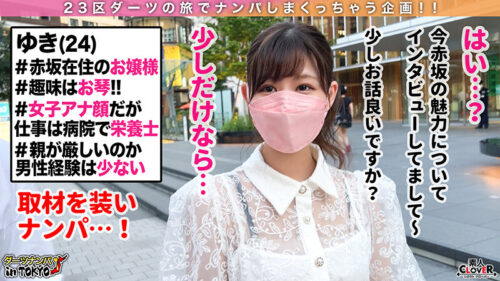 【卑猥な音で奏で合い！？極上指テクお嬢様栄養士 in 赤坂】女子アナに見間違えるほどの美人栄養士を街中でナンパ♪特技の琴テクで乳首を弾くと男の身体は楽器と化し、お汁だだ洩れパイパンマ○コからはグチョグチョ…【ダーツナンパin Tokyo♯ゆき♯24歳♯栄養士♯43投目】