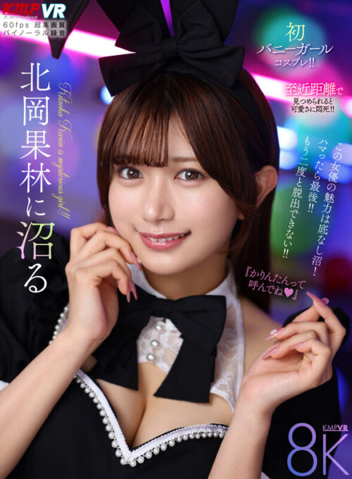 【VR】北岡果林に沼る