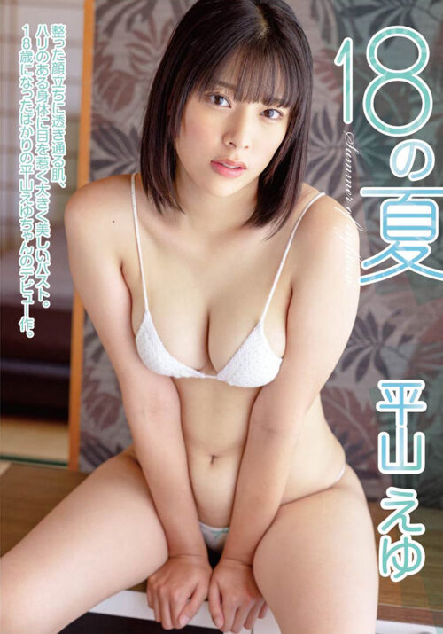 18の夏 平山えゆ