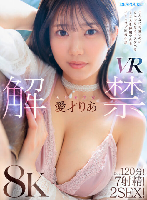 【VR】天然美少女愛才りあ VR解禁 こんなに可愛いのにとんでもなくドスケベなSEXを体験できるイチャラブ同棲生活 長尺120分！7射精！2SEX！