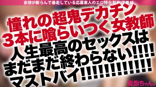 
 「【デカチンを夢見る日本語学校教師】「大っきい人とシタいんです…！」あなたの妄想叶えたろ！！！業界デカチンBIG3男優を集めてグッチョグチョ爆裂4P！！！打てば響く敏感せんせーはイキ潮MAX脱水注意！【妄想ちゃん。26人目植村紗季さん】」