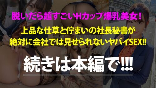 
 「爆乳社長秘書はバイブ持参で通勤中！キチンとした社会人の初サボりで木更津へ！上品な佇まいに男達はうっとり…しかも脱いだらびっくりHカップ！！ぶりんぶりん揺らしながら膣内に欲しがる激ヤバ秘書でしたwww
