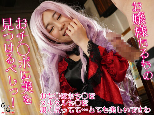 お嬢様淫語 さつき芽衣