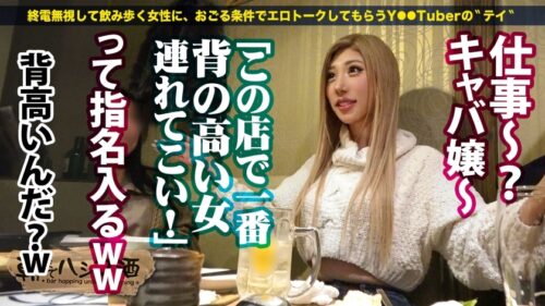 
 「制御不能！日本一の長身ギャル【180cm超えの特大ギャル】【デカい分だけノリもいい】【実はM】【脚フェチ飛んでこい】超陽キャギャルが酒も進んで翻弄モードにッ！！上から降り注ぐ爆潮！全アングル規格外！デカすぎて手も足も出ないかと思いきや…マ●コは極小！高低差お構いなしのガン突きバックでアヘって連続イキ！そのままたっぷり中出し！！デカい女のイキっぷりてハンパないww