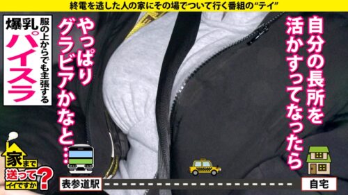 
 「家まで送ってイイですか？case.191 黒髪ショートボーイッシュボインB96(G)W58H93！⇒グラビア悩殺ポーズ…鍛え抜かれた腹筋くびれ&パインバインGカップで男を悩殺爆殺！⇒ポルチオにひびけ！膣奥ピストン乳揺れ騎乗位⇒男嫌いは絶対ウソ！『挿れてください』…おねだり⇒『アイドルになりたいという呪縛』歯車が噛み合わない人生」