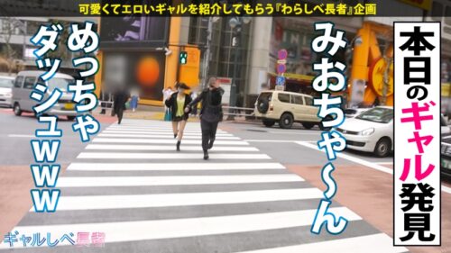 
 「【ギャップに●いしれろ！！レベチなド変態GAL】文句無しに可愛いエロかわギャル・みおちゃん登場♪エロ体験談がぶっ飛び過ぎ！そのエロ経験値は測定不能…！！軽く3ケタ超えの経験人数を誇る極上フェラは昇天必至♪とにかくカワイイ！みおちゃんが淫語連発でイキまくりSEX4本番！！小柄なのにおっぱいもお尻もGood！E乳揺らしまくって連続昇天！→もちのロンで特濃なま中出し♪めっかわ激エロ保証のレベチなギャルを見逃すな！！【ギャルしべ長者75人目 みおちゃん】」