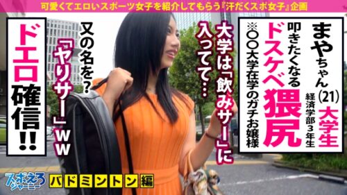 
 「【誘惑ドスケベ尻×潮吹きエロマ●コ】エッロい尻に加えてデカすぎるFカップの爆乳！！超有名大学に通うお嬢様はエロい身体を利用してヤりまくるガチのヤリマンだった！！マ●コ突くたび潮吹きしまくる超感度のドスケベボディに中出し&顔射スマッシュ3連発！！…インターバル無しの極限SEX試合の巻【スポえろジャーニー15人目まやちゃん】」