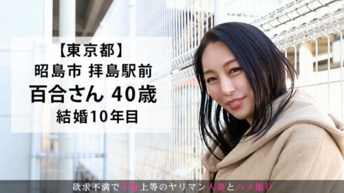 
 「暇を持て余した専業主婦、ムラムラした気持ちを抑えられずAV出演！熟れたカラダは感度抜群！だらしなく喘ぎ乱れるスケベ人妻の鑑！！ 今からこの人妻とハメ撮りします。38 at 東京都昭島市拝島駅前」