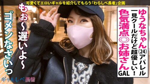 
 「【男の全てを叶えてくれる！！痴女神GAL】ムチムチFカップギャル・ゆうなちゃん見参！！顔○カラダ○SEX○性格も良くて満点！ADも食べちゃう性欲旺盛っぷり！凄テクで一気に天国へ連れられちゃう♪自らアナル舐めは当たり前！思わず男優も悶えるキツマ●コを震わせてイキまくりのSEX4本番！抱き心地抜群のエロボディ揺らして連続昇天！→もちのロンで特濃なま中出し♪軟体で感度も最高！大量潮吹き連発！お互い快感に溺れてヤリまくる！！超優良ギャルのエロ過ぎSEXを堪能せよ…！！抜き過ぎ注意！！※マジで抜けます！！【ギャルしべ長者73人目 ゆうなちゃん】」