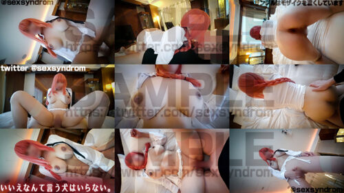 いいえなんて言う犬はいらない。 コスプレハード