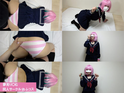 おふコス032 夢見り◯む コスプレハード