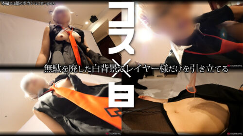 コスｘ白 無駄を廃した白背景でレイヤー様だけを引き立てる #01c 騎乗位編 コスプレハード