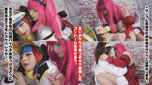 ※濃密カマレズはリアルドキュ！？【タチネコ入り乱れる激ピストン！】激可愛レイヤーイチャイチャのカマレズかと思いきや、ガチで責め合う姿にスタッフをマジ勃起させる/Fジー0/清☆納言さん＆トリ☆タンさん コスプレハード