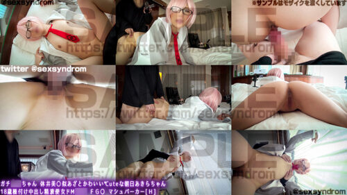 ガチ同モちゃん 休井美〇似あざとかわいい℃uteな朝日あきらちゃん 18歳種付け中出し精液便女ドМ○○ ＦＧ〇 マシュパーカー[Ｈ] コスプレハード