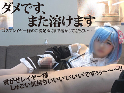 Ruined Orgasm2～わざとハマらせて搾り取る～M男個人撮影⑧低身長146cm彼氏アリな美少女レイヤー様の貢ぎマゾに堕ちた僕【レイヤーさんを覗く時、レイヤーさんもまたこちらを覗いているのだ】 コスプレハード