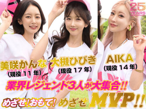 【VR】MOODYZファン感謝祭 うらバコバコバスツアー2025VR 25周年SP これがリアルバーチャルバコバスアナザーストーリー！ 10射精でおもてバコバス飛び入り参加OK！？レジェンド女優がアナタを熱血レクチャーしてくれる敗者復活トライアウト… 大槻ひびき 美咲かんな AIKA