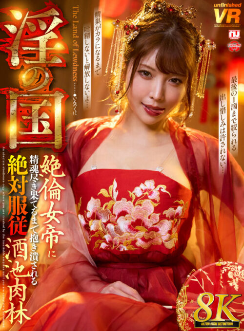 【VR】【8K】淫の国 絶倫女帝に精魂尽き果てるまで抱き潰される絶対服従酒池肉林