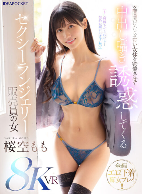 【VR】【HQ超高画質】 先生の胸元が無防備過ぎて…Gカップ美巨乳おっぱい誘惑カテキョVR 柔らかい照明でおっぱいの感触を最大限表現！！おっぱいの弾力・ハリ・形・色味・スタイルをこだわり撮影！ 桜空もも