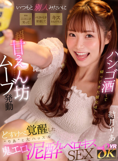 【VR】VR NO.1 STYLE 結月りあ 解禁 今、いちばん抱きたいむっちりボディを完全独占！最高の密着距離でひたすらSEXに没頭する究極同棲VR