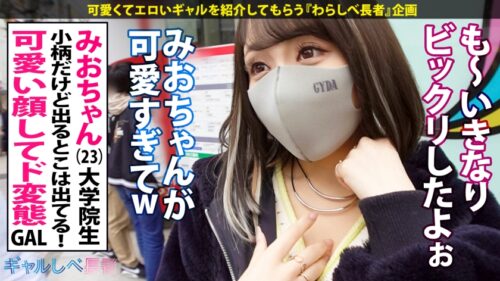 
 「【ギャップに●いしれろ！！レベチなド変態GAL】文句無しに可愛いエロかわギャル・みおちゃん登場♪エロ体験談がぶっ飛び過ぎ！そのエロ経験値は測定不能…！！軽く3ケタ超えの経験人数を誇る極上フェラは昇天必至♪とにかくカワイイ！みおちゃんが淫語連発でイキまくりSEX4本番！！小柄なのにおっぱいもお尻もGood！E乳揺らしまくって連続昇天！→もちのロンで特濃なま中出し♪めっかわ激エロ保証のレベチなギャルを見逃すな！！【ギャルしべ長者75人目 みおちゃん】」