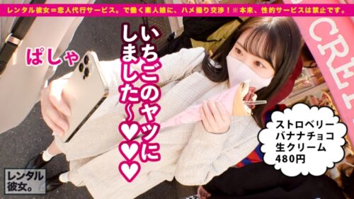 
 「【超！ハロプロ顔】ルックスアイドル級の看護学生を彼女としてレンタル！口説き落として本来禁止のエロ行為までヤリまくった一部始終を完全REC！！原宿デートを楽しんだ後は、ホテルでエロコスSEX！！まさにTHE美乳！！形の良いおっぱいと可愛い桃尻が際立つすけべCATコスプレで超アイドル級美少女とくんずほぐれつヤリまくる！！ちなみに手コキLV.99なので是非観てください！！！【チャームポイントはおっぱいのホクロです】」