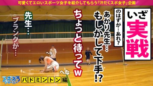 
 「【超ハメ潮連発×なまなか6連発】バドミントンは下手っぴだけどSEXは最高に上手くてエロい！！チ●コに頬ずりする程男根マニア！首●めでマ●コ濡らすド淫乱BODY！いやぁ～これは見るしかないですね！！ぜひご覧ください！！！【スポえろジャーニー17人目あかりちゃん】」