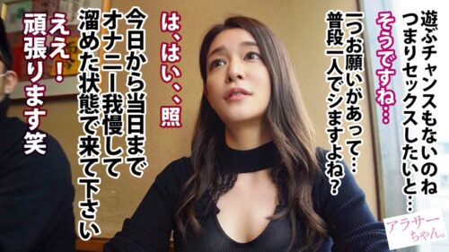 
 「【3年ぶりSEX】 【膣奥中出し】【G乳美女】3年程付き合っている彼氏と長らくセックスレスの為、応募してきたアラサー美女。30歳になりもう性欲爆発寸前、普段のオナニーだけじゃ我慢出来ない。ヤる前からおま●こ濡らして来ちゃいました…！！！3年ぶりのち●ぽを奥まで突かれ、我を忘れてイキまくる！！！彼氏持ちま●こに背徳中出し&ぷるぷるデカパイ射・超美顔に濃厚顔射！！！久々のザーメンを味わい尽くし悦に浸る！！！1年分ぐらいのSEXをしたい…と語る彼女だが、一年超えて一生分イキまくっちゃいました。【アラサーちゃん。22人目 斎藤さん】」