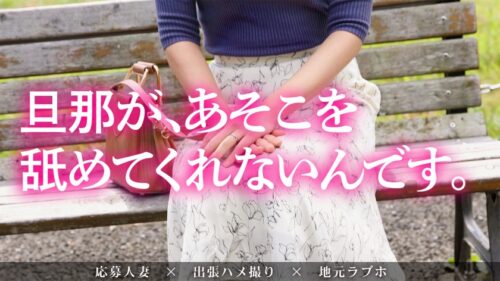 
 「【喉奥セルフイラマ】旦那があそこを舐めてくれなくて不満…大好きなクンニのお返しに超濃厚フェラ&アナル舐めご奉仕！ at 東京都葛飾区 京成金町駅前」