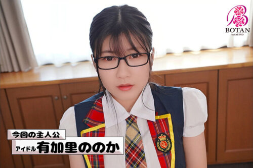 照れ屋で人見知りな地下アイドルでも必ずイカせられるようになる！＜見れば必ずHが上手くなる＞！今日から＜アヘイキ/連イキ＞イカせロイヤルマスター！ 有加里ののか