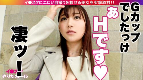 
 「【サービスサービスぅ♪】【H乳コスプレイヤー】イ●スタにエロい自撮りを載せる、Hカップ女子大生をSNSナンパ！！垢BAN不可避の極上Hカップが激ピスで揺れまくる！！エ●ァコス必見！！ひたすら淫語を撒き散らしながら痙攣絶頂しまくる！「頭真っ白になっちゃうっ！！」「奥好きぃい！！」「ダメダメすぐイっちゃうからぁああっ！！！」【イ●スタやりたガール。】」