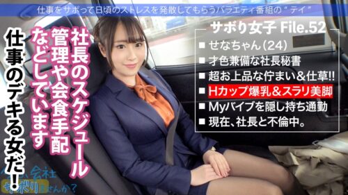 
 「爆乳社長秘書はバイブ持参で通勤中！キチンとした社会人の初サボりで木更津へ！上品な佇まいに男達はうっとり…しかも脱いだらびっくりHカップ！！ぶりんぶりん揺らしながら膣内に欲しがる激ヤバ秘書でしたwww