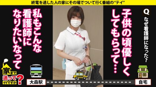 
 「家まで送ってイイですか？case.202【昇天回数325回！まるでシ○ブやってんの？】SEXでドバドバドーパミン！シロメ・ケイレン・ゼッキョウ！⇒「カメラ止めてSEXしよう」シリーズ初！女子からガチ口説き⇒ 平〇友〇奈にガチ似！Gカップナース⇒全身性感帯！キス、乳首、耳触れるだけでガクガク⇒「もっと突いてもっと突いて～」欲しがり鉄マ〇コ⇒マ〇コから始まるコミュニケーション…男嫌いだった過去」