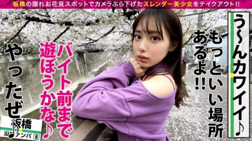 
 「超かわいいカメラ女子を発見！！桜とナンパの穴場(意味深)の板橋JDをガチ軟派！！さっそく極みスレンダー美ボディチェックで180°大開脚可能な柔らかエチ体質と発覚！！それじゃあする事は一つでしょ！！大開脚騎乗位で生マン直突きで同時連続イキSP！！」