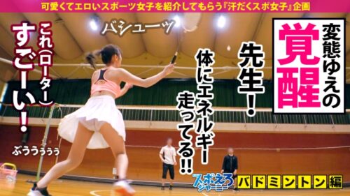 
 「【超ハメ潮連発×なまなか6連発】バドミントンは下手っぴだけどSEXは最高に上手くてエロい！！チ●コに頬ずりする程男根マニア！首●めでマ●コ濡らすド淫乱BODY！いやぁ～これは見るしかないですね！！ぜひご覧ください！！！【スポえろジャーニー17人目あかりちゃん】」