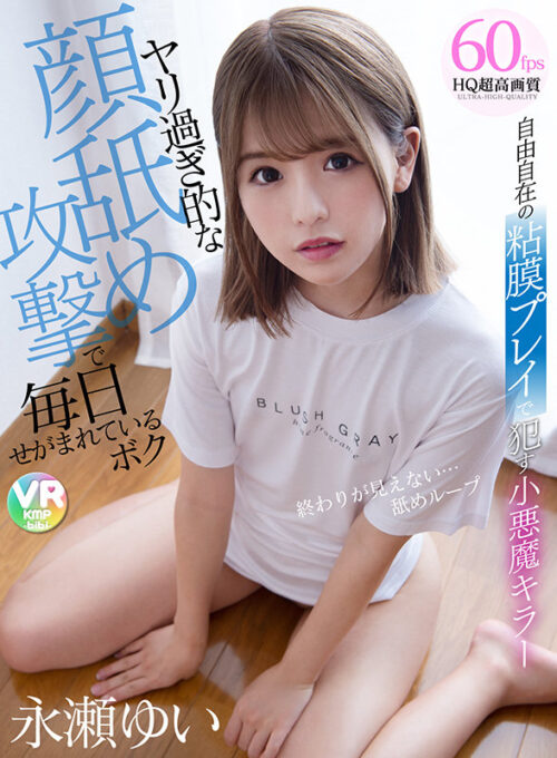 【VR】完全ノーカットでお届け！！永瀬ゆいBEST297分