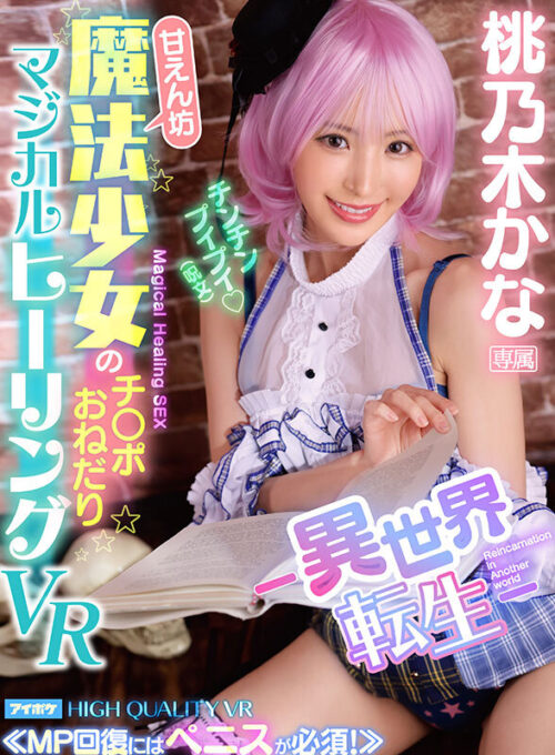 【VR】桃乃木かな10th anniversary 初VRベスト SNS総フォロワー350万人超えのトップインフルエンサーとの夢のSEX体験 全11タイトル11本番完全ノーカット収録