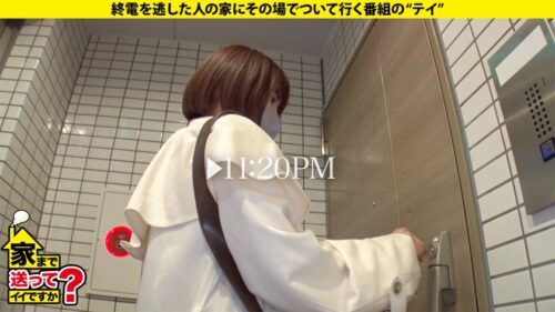 
 「家まで送ってイイですか？case.202【昇天回数325回！まるでシ○ブやってんの？】SEXでドバドバドーパミン！シロメ・ケイレン・ゼッキョウ！⇒「カメラ止めてSEXしよう」シリーズ初！女子からガチ口説き⇒ 平〇友〇奈にガチ似！Gカップナース⇒全身性感帯！キス、乳首、耳触れるだけでガクガク⇒「もっと突いてもっと突いて～」欲しがり鉄マ〇コ⇒マ〇コから始まるコミュニケーション…男嫌いだった過去」