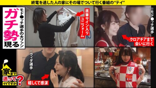 
 「家まで送ってイイですか？case.198 目カッ開き！白目充血！合法的トランスイキ！奇跡のバインバインGカップ！奇跡の強圧パイズリ！⇒天然&愛嬌バツグン！愛されキャラ！⇒これぞSEXモンスター！イッテもイッテも求め狂うSEX銀河系軍団！⇒「奥突いて～」求めまくる欲しがり言葉！⇒サッカーマニア、サッカー選手だったら誰でもやりたい！「特にボランチとやりたい」」