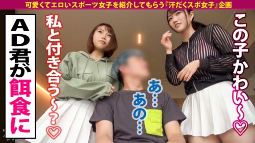 
 「【国体出場バドギャル2名！】超欲求不満！ムラつきスポエロ女子2名vs超巨根！性豪男優の激3P！！！勢い余ってレズプレイまで！！！運動選手の性欲ってやっぱりヤバ過ぎ！！！！！【スポえろジャーニー28・29人目まなさん(24)&えれんさん(24)】」