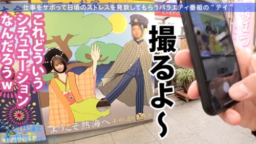 
 「小柄なFカップ美少女と熱海でサボり旅！ほんわかニコニコ楽しそうな美少女の正体は肉食系の恋愛強者！自慢の低身長&巨乳&桃尻で男をたぶらかすワルイイ女！！味わったことのない巨根でマ●コすり潰して種付け中出し！！！