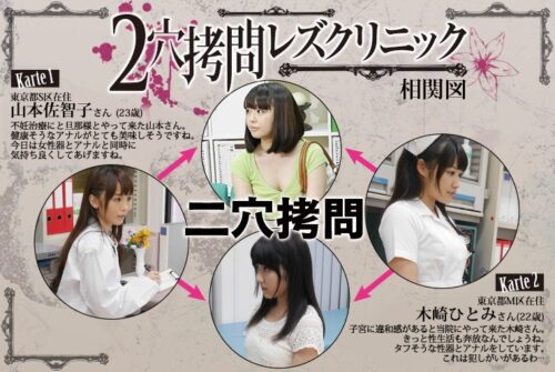 2穴拷問レズクリニック