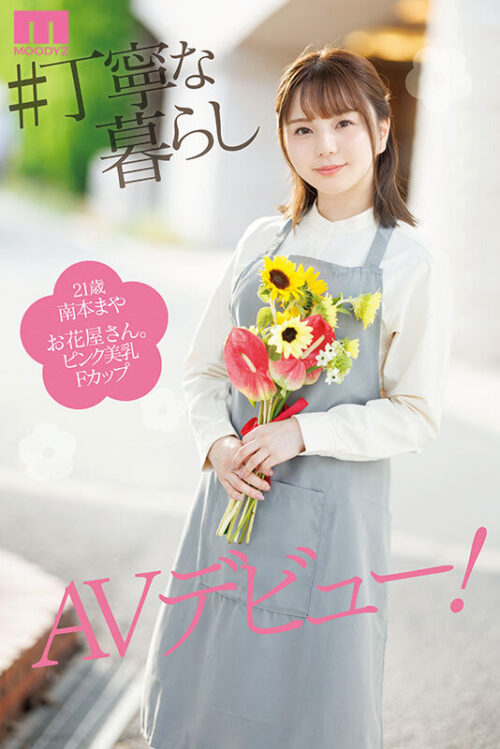 普段は真面目で大人しい花屋さんは脱いだら…もちもちぷっくり おまんじゅうおっぱい 初めてマイクロ着てAVデビュー！ 南本まや