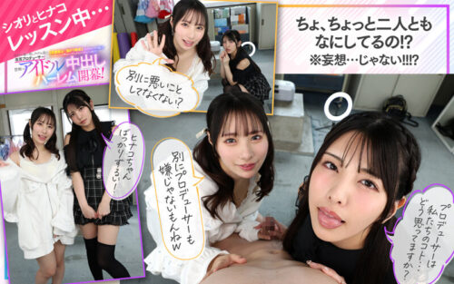 【VR】KMPVR-彩-8周年記念！ オタクの僕が推しアイドル達の専属プロデューサーに！？ 恋愛禁止×繋がり厳禁のはずがルールを破って抱かれにくる可愛さレベチのメンバーたちとハメまくり！！ 禁断のアイドル中出しハーレム開幕！