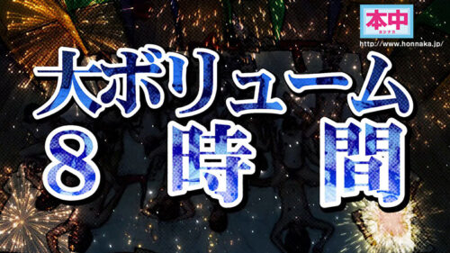 本中夏の大共演完全版 未公開映像満載！智子Pが撮影した激エロオナニー動画全員分収録8時間スペシャル！