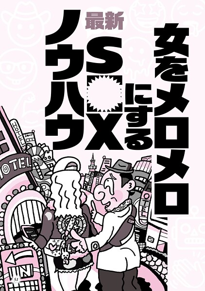 女をメロメロにする最新SEXノウハウ★なぜか摘発されない人気闇スポット★ニオイのマイナス点は消しておいて損なし★マレーシア産の奇跡の飴★ポーカー喫茶★ケタペン★闘牛★裏モノJAPAN